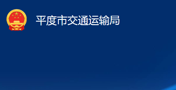 平度市交通運輸局