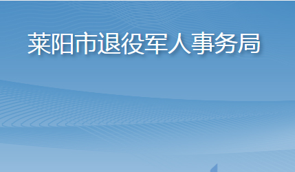 萊陽市退役軍人事務局