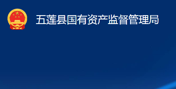 五蓮縣國有資產監(jiān)督管理局