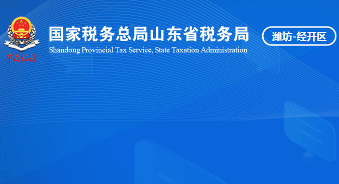 濰坊經(jīng)濟開發(fā)區(qū)稅務(wù)局