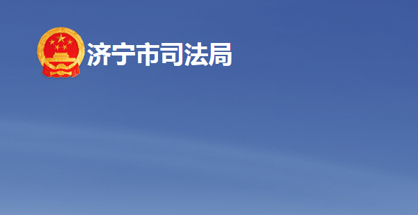 濟寧市司法局