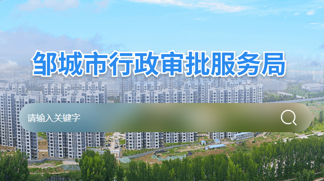 鄒城市行政審批服務局