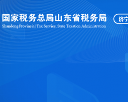 曲阜市稅務局