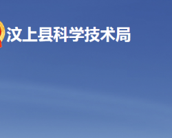 汶上縣科學技術(shù)局