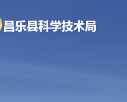 昌樂縣科學技術局