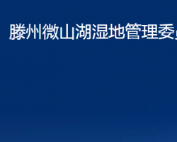 滕州微山湖濕地管理委員會