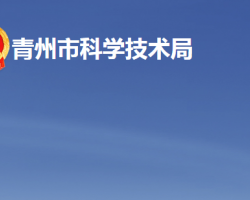 青州市科學技術局