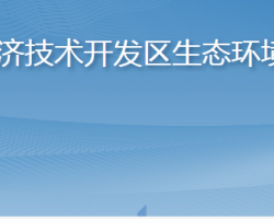 煙臺(tái)市生態(tài)環(huán)境局經(jīng)濟(jì)技術(shù)開(kāi)發(fā)區(qū)分局