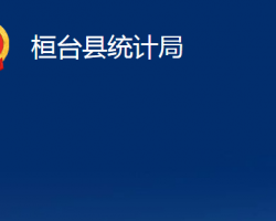 桓臺縣統(tǒng)計局