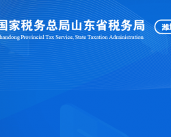 濰坊經濟開發(fā)區(qū)稅務局