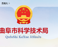 曲阜市科學技術(shù)局