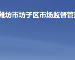 濰坊市坊子區(qū)市場監(jiān)督管理