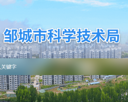 鄒城市科學技術(shù)局