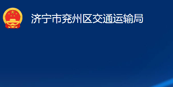 濟寧市兗州區(qū)交通運輸局
