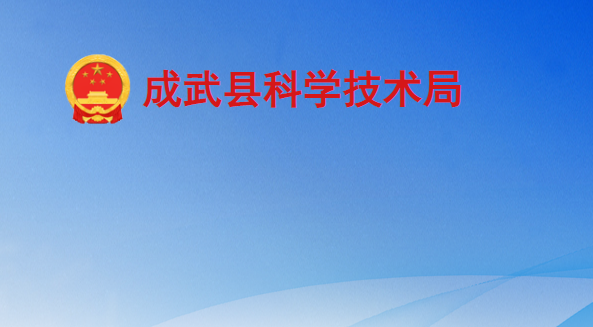 成武縣科學技術局