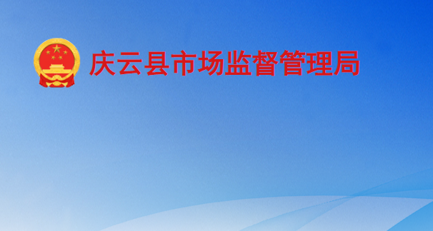 慶云縣市場監(jiān)督管理局