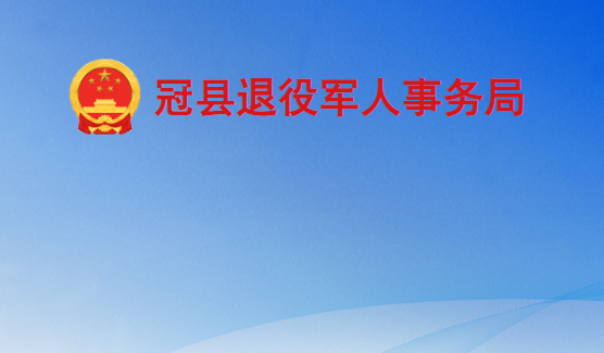 冠縣退役軍人事務局