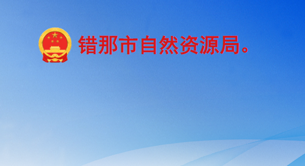 錯(cuò)那市自然資源局