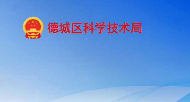 德州市德城區(qū)科學技術(shù)局