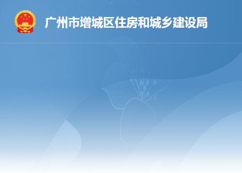 廣州市增城區(qū)住房和城鄉(xiāng)建設局
