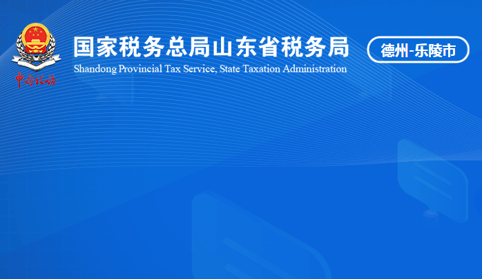 樂(lè)陵市稅務(wù)局