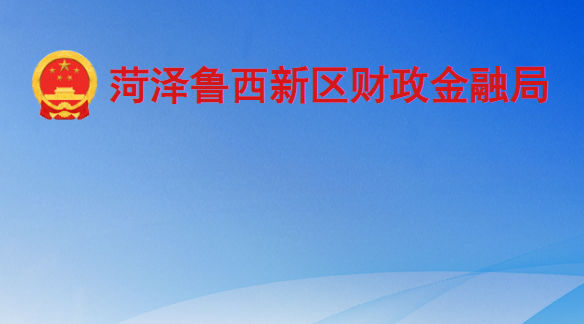 菏澤魯西新區(qū)財(cái)政金融局