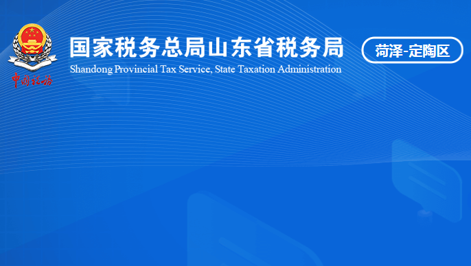 菏澤市定陶區(qū)稅務(wù)局