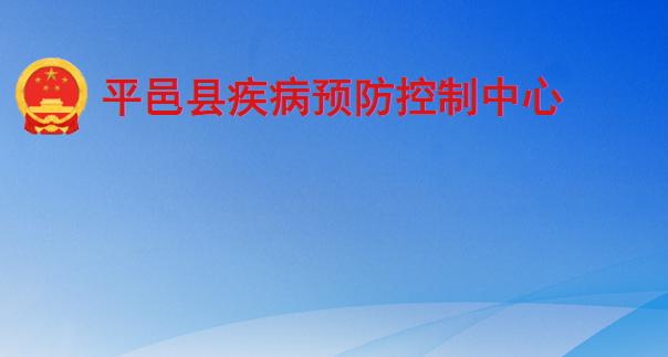 平邑縣疾病預防控制中心