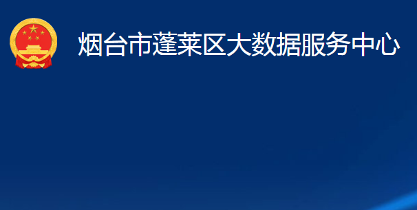 煙臺(tái)市蓬萊區(qū)大數(shù)據(jù)服務(wù)中心