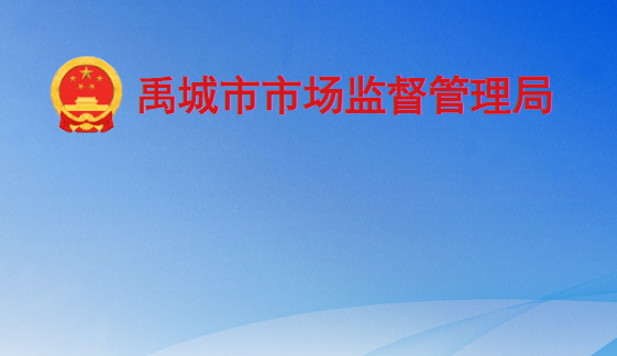 禹城市市場(chǎng)監(jiān)督管理局