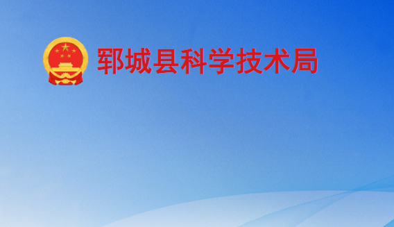 鄆城縣科學技術(shù)局