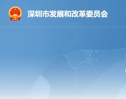 深圳市發(fā)展和改革委員會