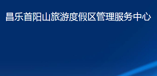 昌樂首陽山旅游度假區(qū)管理服務中心