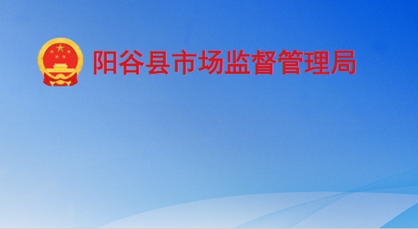 陽(yáng)谷縣市場(chǎng)監(jiān)督管理局