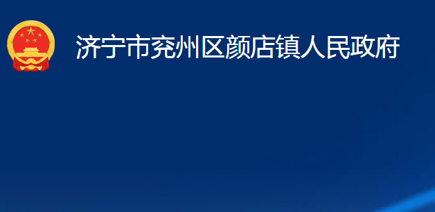 濟寧市兗州區(qū)顏店鎮(zhèn)人民政府