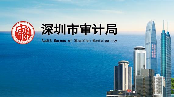 深圳市審計(jì)局