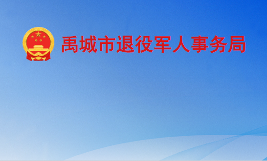 禹城市退役軍人事務局