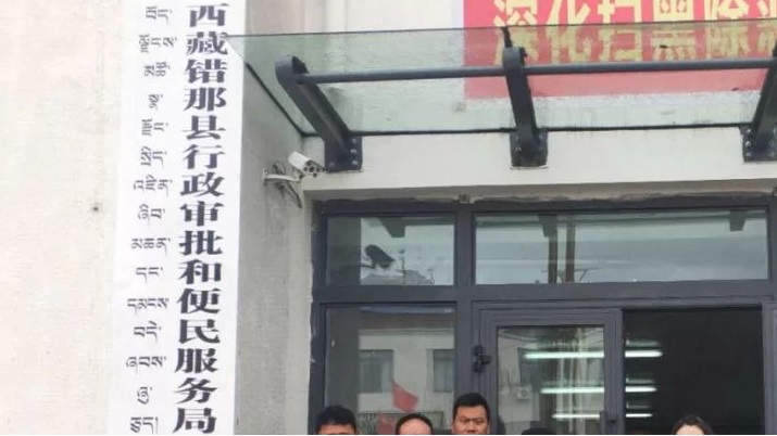 錯那市政務服務中心