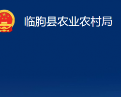 臨朐縣農業(yè)農村局