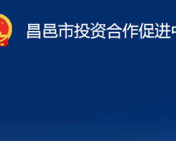 昌邑市投資合作促進中心