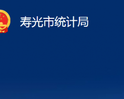 壽光市統計局