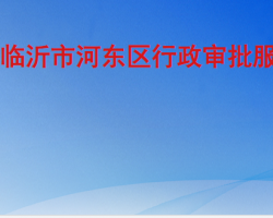 臨沂市河東區(qū)行政審批服務(wù)局