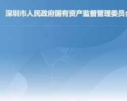 深圳市國(guó)有資產(chǎn)監(jiān)督管理委