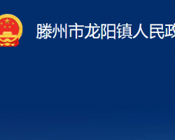 滕州市龍陽鎮(zhèn)人民政府