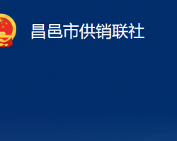 昌邑市供銷聯社