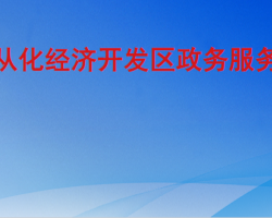 廣東從化經(jīng)濟開發(fā)區(qū)政務(wù)服