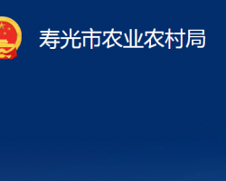 壽光市農業(yè)農村局