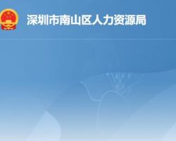 深圳市南山區(qū)人力資源局