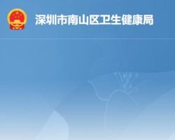 深圳市南山區(qū)衛(wèi)生健康局