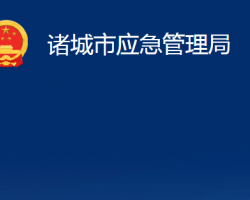 諸城市應急管理局
